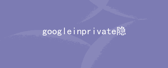 google浏览器如何进入inprivate隐身模式