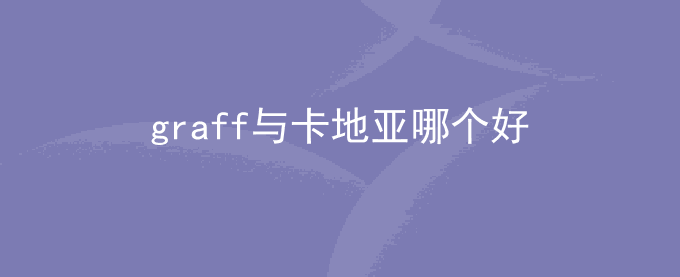 graff与卡地亚哪个好