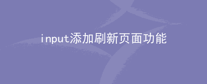 原生Js给input按钮添加刷新页面功能