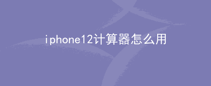 iphone12计算器怎么用