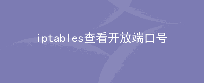 iptables 防火墙设置查看开放端口号白名单