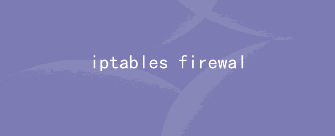 centos iptables firewall 防火墙的区别