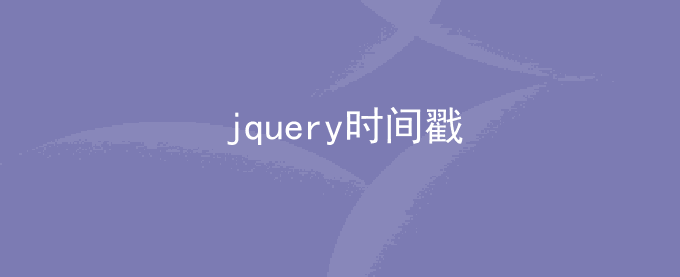 jquery时间戳与日期转换