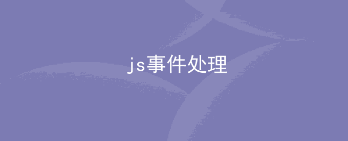 js横竖屏判断_阻止事件冒泡_模拟触发点击事件