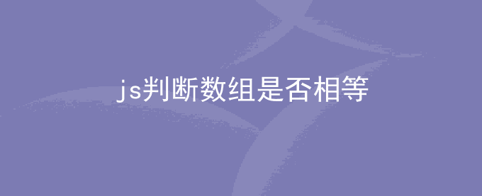 js判断两个数组是否相等