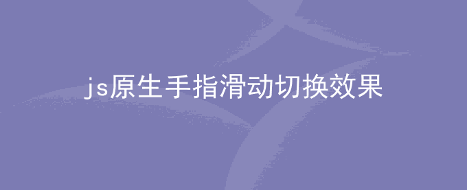 js原生添加手指滑动切换图片效果