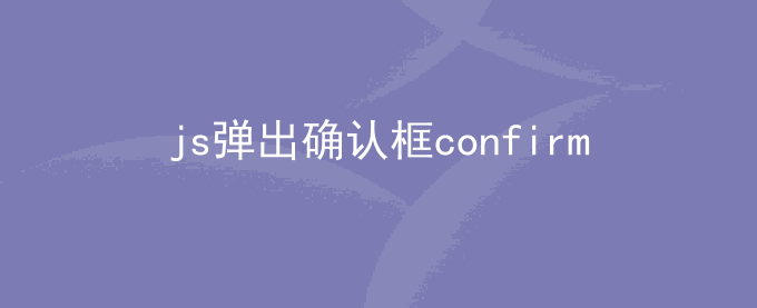 js弹出确认框confirm使用和说明
