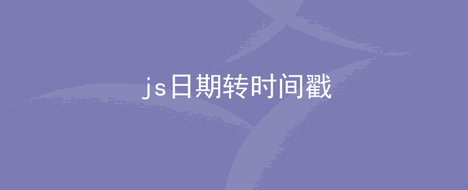 js日期转时间戳_js获取某月天数_javascript时间格式化