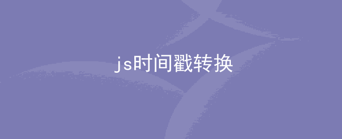 js时间戳转换