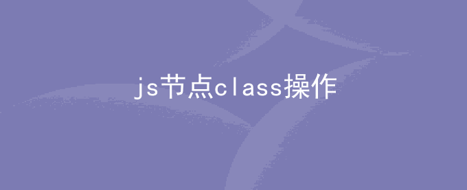 js给元素添加删除样式_js检查是否存在某个class