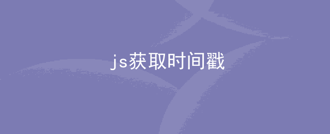js获取当前时间的n天后的时间戳