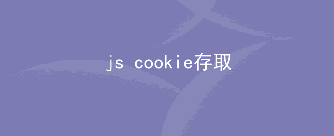 js cookie存取_添加cookie_js cookie设置永久有效期