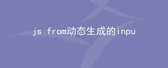 js动态生成的input 使用form无法提交原因