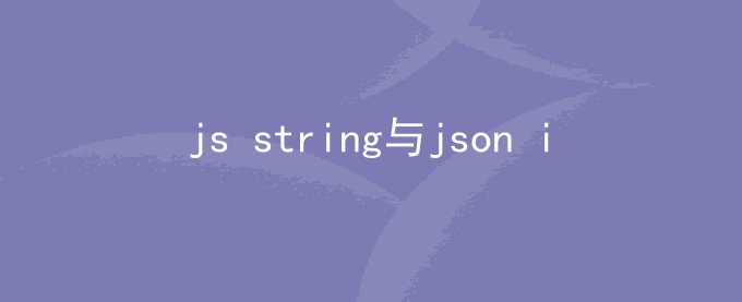 js字符串string与整数int互相转换、与json格式互相转换