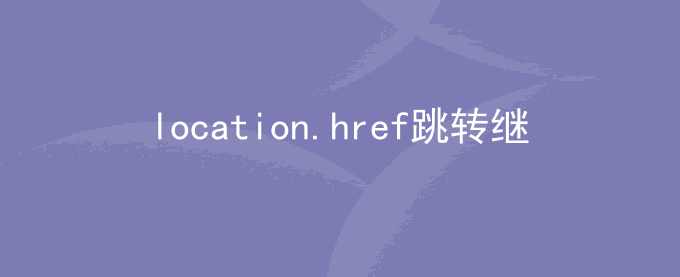 location.href跳转下面的代码会继续执行吗
