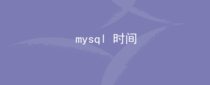 mysql时间_时间戳_字符串之间相互转换