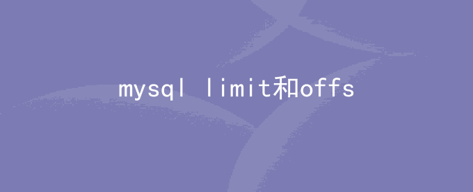 mysql常用分页使用limit和offset用法