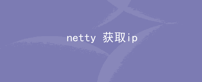 netty 获取ip_获取channle绑定的IP和Port
