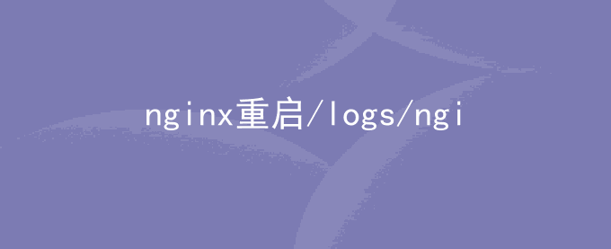 nginx重启/logs/nginx.pid  failed