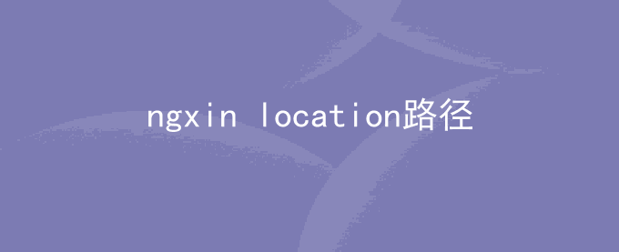 ngxin location正则路径匹配不同开头或结尾
