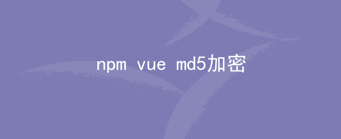 vue项目使用md5加密_npm包js-md5管理