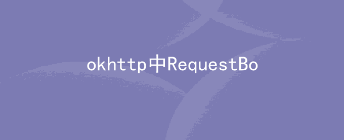 okhttp中输出RequestBody的参数及参数值