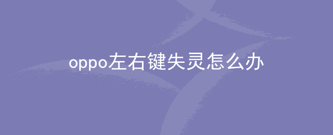 oppo左右键失灵怎么办