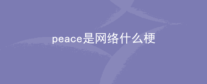 peace是网络什么梗