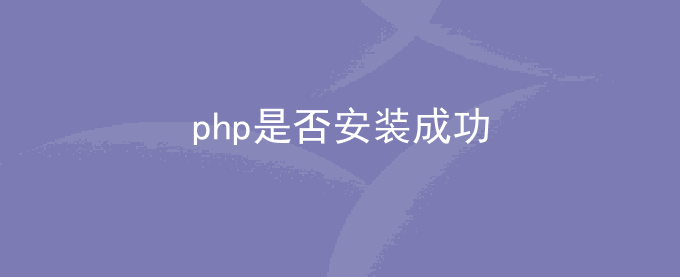 centos检测php环境是否安装成功