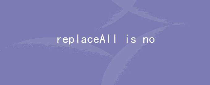 JS报错 replaceAll is not a function 怎么解决	