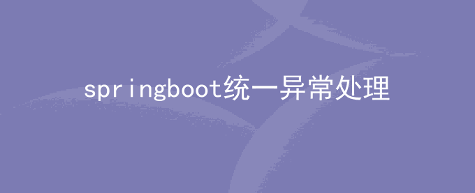 springboot使用@ControllerAdvice统一异常处理返回JSON格式