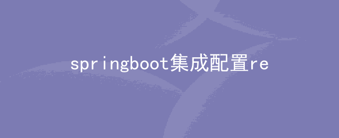 springboot集成配置redis说明