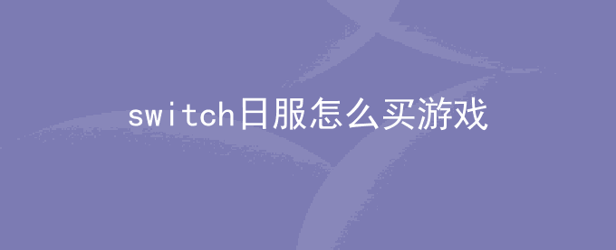 switch日服怎么买游戏