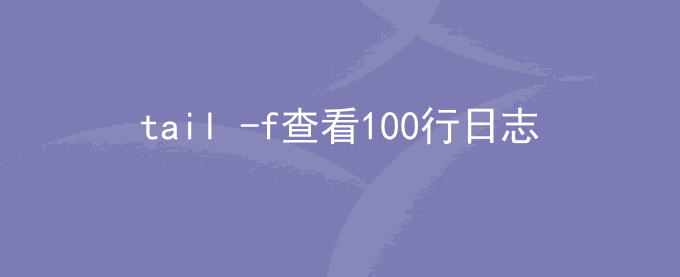 tail -f查看100行日志