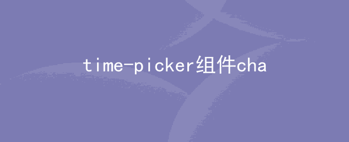 time-picker/date-picker的change传多个参问题