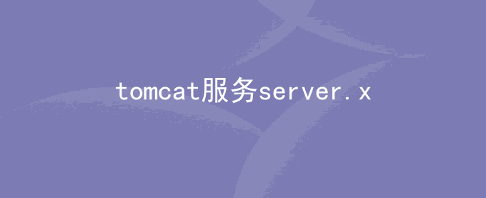 tomcat服务server.xml文件性能调优