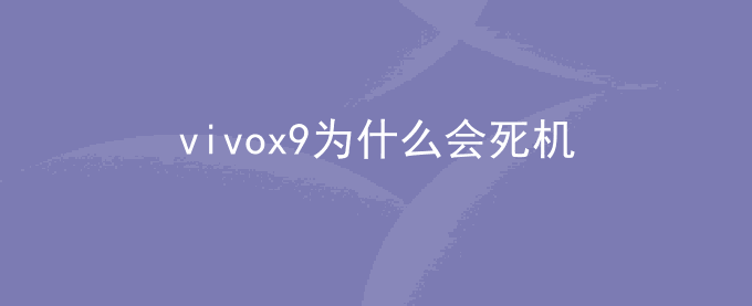 vivox9为什么会死机