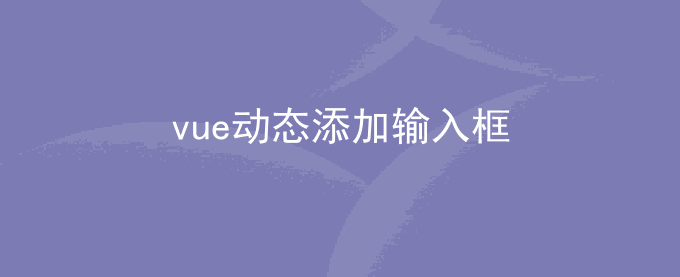 elementUI Vue点击按钮动态添加一行输入框