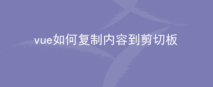 vue如何复制内容到剪切板