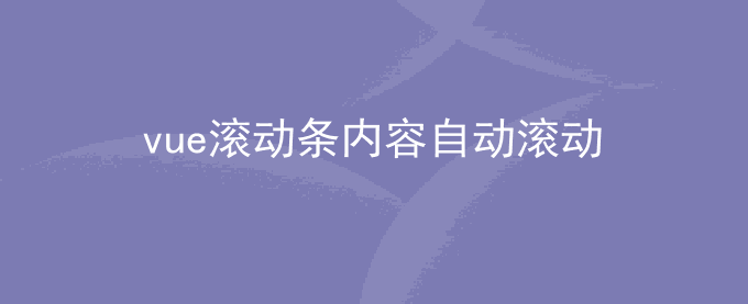 vue实现动态添加数据滚动条自动滚动到底部