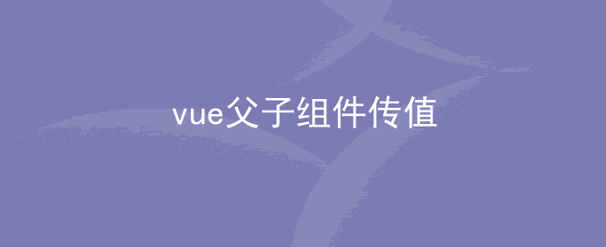 vue子组件与父组件相互传值