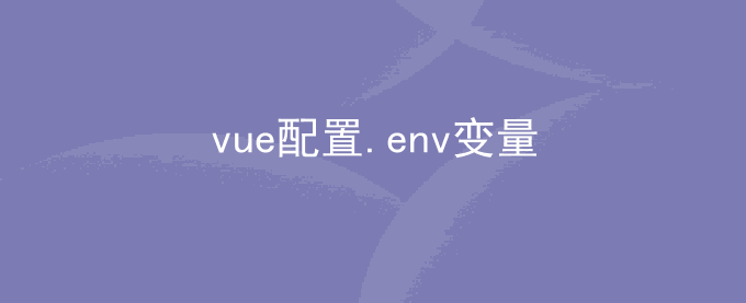 vue配置.env .development变量地址不生效