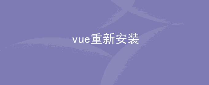 vue 清理依赖重新安装命令