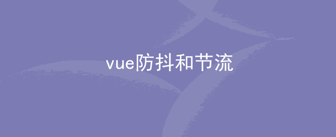 vue 实现防抖和节流