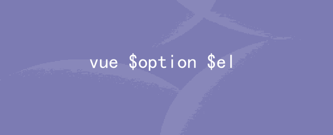 Vue实例属性和方法（$option $el $refs等）
