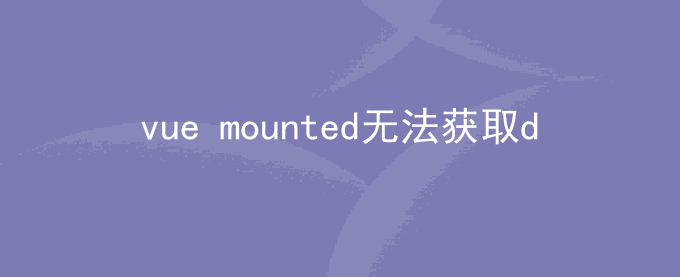 vue mounted 第一次无法获取dom或$refs问题