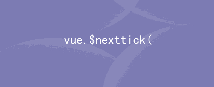 vue中的$nexttick()方法使用详解