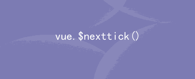 vue中的$nexttick()方法使用详解