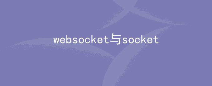 websocket 和 socket.io 之间的区别
