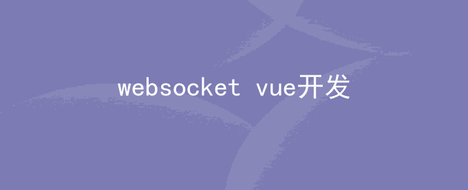 Vue使用websocket的方法_websocket vue开发